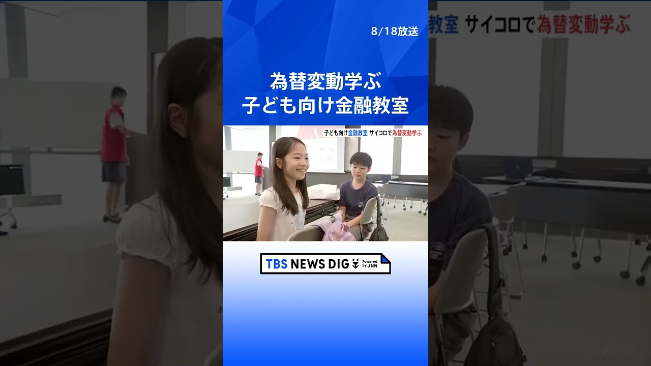 サイコロで為替変動を学ぶ　子ども向け“金融経済教育”｜TBS NEWS DIG #shorts