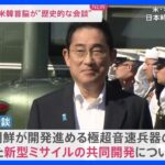 【中継】日米韓首脳会談がまもなく開始　日米では迎撃ミサイルの共同開発を協議｜TBS NEWS DIG