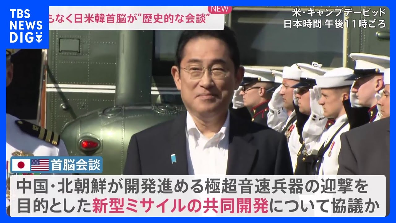 【中継】日米韓首脳会談がまもなく開始　日米では迎撃ミサイルの共同開発を協議｜TBS&nbsp;NEWS&nbsp;DIG
