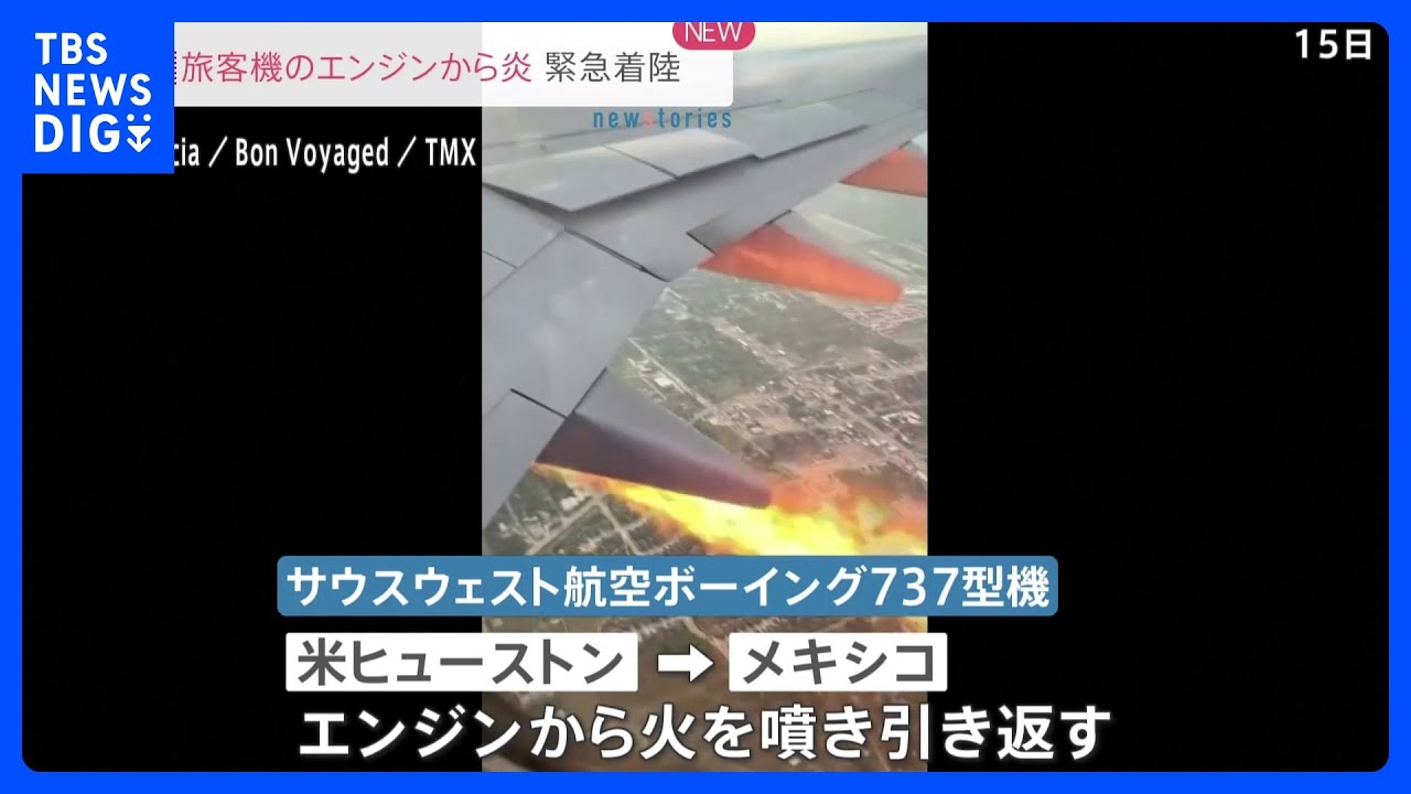 爆発音が聞こえ…旅客機のエンジンから炎　米ヒューストン上空｜TBS&nbsp;NEWS&nbsp;DIG