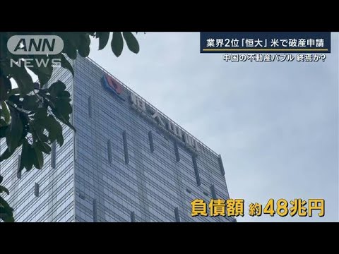 専門家「倒産ではない」中国の不動産バブルはじける？業界2位『恒大』米で破産申請(2023年8月18日)