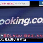 続報　宿泊予約サイト「ブッキングドットコム」支払い遅れ問題　施設側「廃業も検討」【news23】｜TBS NEWS DIG