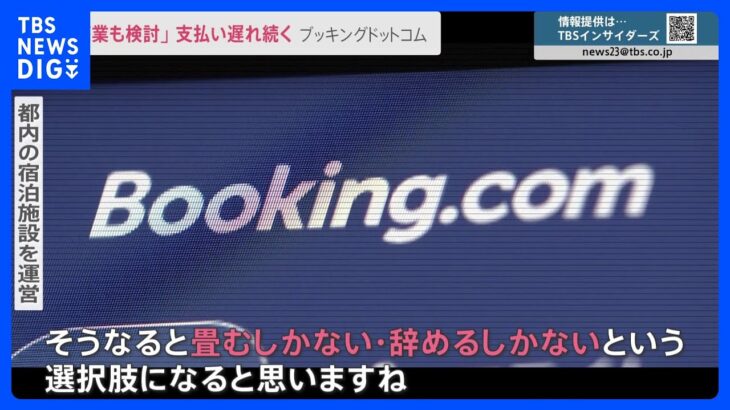 続報　宿泊予約サイト「ブッキングドットコム」支払い遅れ問題　施設側「廃業も検討」【news23】｜TBS NEWS DIG