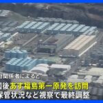 岸田総理、あす福島第一原発を訪問へ 月内に放出開始で調整｜TBS NEWS DIG