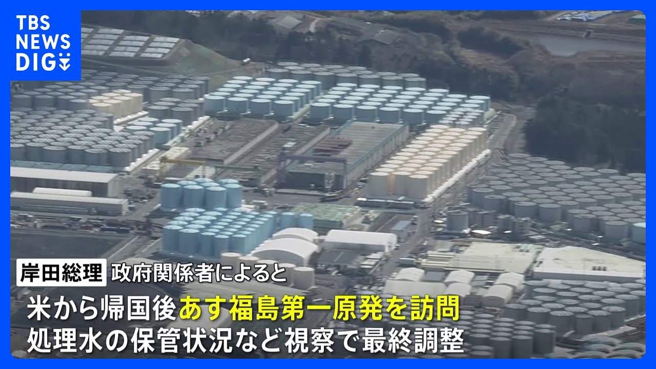 岸田総理、あす福島第一原発を訪問へ 月内に放出開始で調整|TBS NEWS DIG