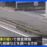 ビッグモーター街路樹問題　埼玉県警が器物損壊容疑で捜査開始　神奈川県も被害届出す方向で調整｜TBS NEWS DIG