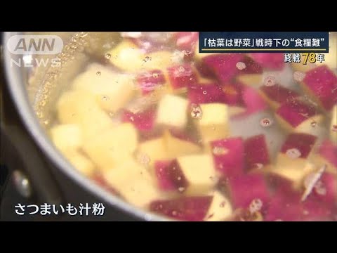 「具だくさんは平和の味」戦時中のレシピ『戦中食』を再現…戦争体験を伝える料理家(2023年8月18日)