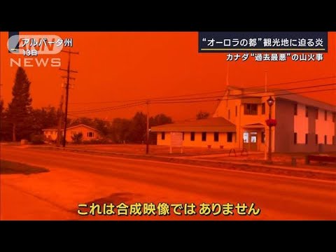 【報ステ】温暖化「負のスパイラルに」世界中で山火事…カナダで一日1000カ所以上発生(2023年8月18日)