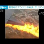「爆発音の後　機内にガソリン臭」飛行中にエンジンから炎　乗客が窓越しに撮影(2023年8月18日)