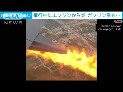 「爆発音の後　機内にガソリン臭」飛行中にエンジンから炎　乗客が窓越しに撮影(2023年8月18日)