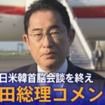 【ライブ】岸田総理コメント　日米韓首脳会談を振り返り（2023年8月19日） | TBS NEWS DIG