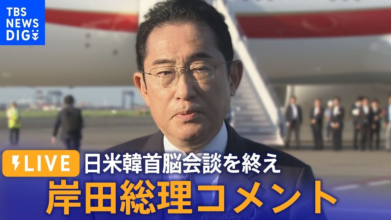 【ライブ】岸田総理コメント 日米韓首脳会談を振り返り(2023年8月19日) | TBS NEWS DIG