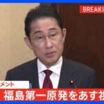 【速報】岸田総理、あす福島第一原発を訪問と表明 月内に放出開始で調整｜TBS NEWS DIG