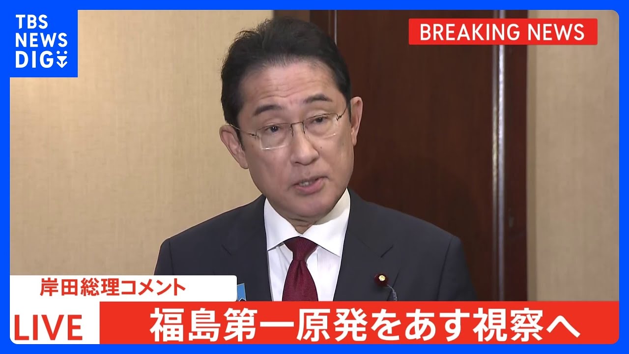 【速報】岸田総理、あす福島第一原発を訪問と表明 月内に放出開始で調整|TBS NEWS DIG