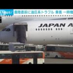 着陸直前に油圧系トラブルで乗客一時機内で待機　羽田着の日本航空便(2023年8月19日)