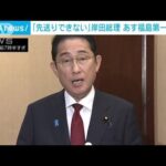 処理水の放出「判断の最終的な段階」　岸田総理　あす福島第一原発視察を発表(2023年8月19日)