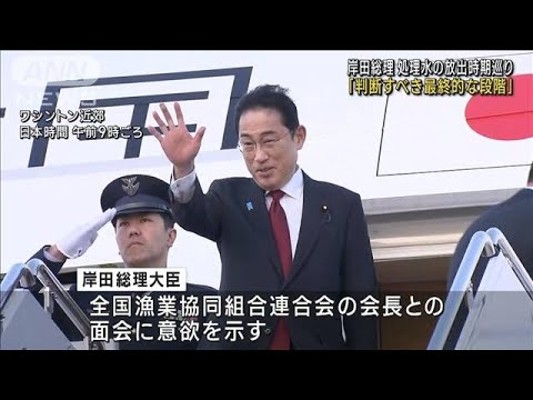 岸田総理　処理水の放出時期巡り「判断すべき最終的な段階」(2023年8月19日)