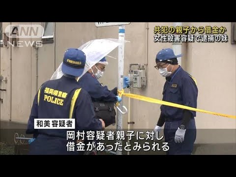 福岡 女性殺害疑いで逮捕の妹 共犯の親子から借金か(2023年8月19日)