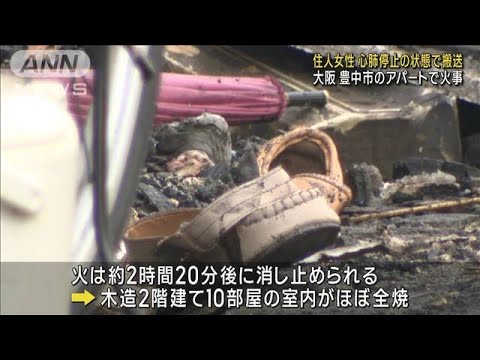 アパートで火事　住人女性が心肺停止で搬送　大阪・豊中市(2023年8月19日)
