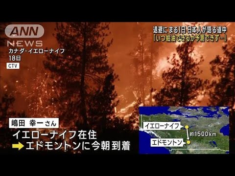 カナダ山火事 「いつ給油できるか…」退避の日本人が語る道中(2023年8月19日)