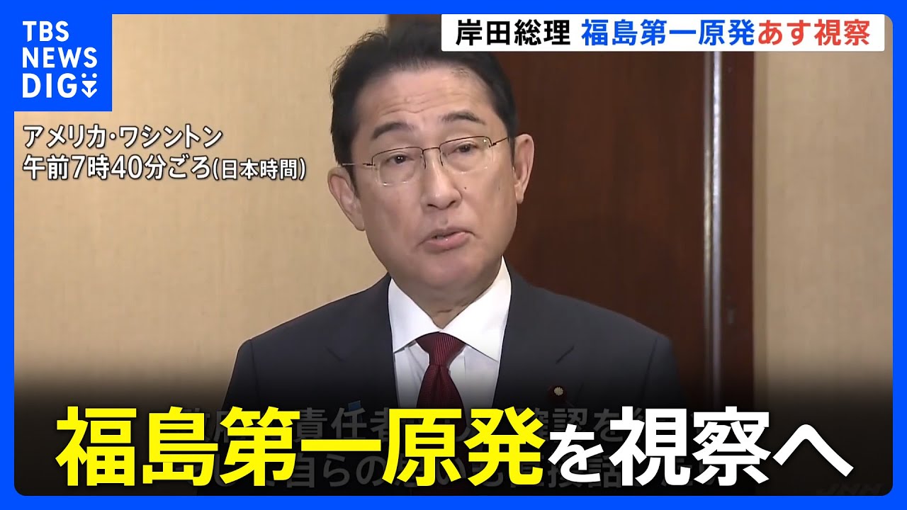 岸田総理、あす福島第一原発を訪問と表明 月内に放出開始で調整|TBS NEWS DIG