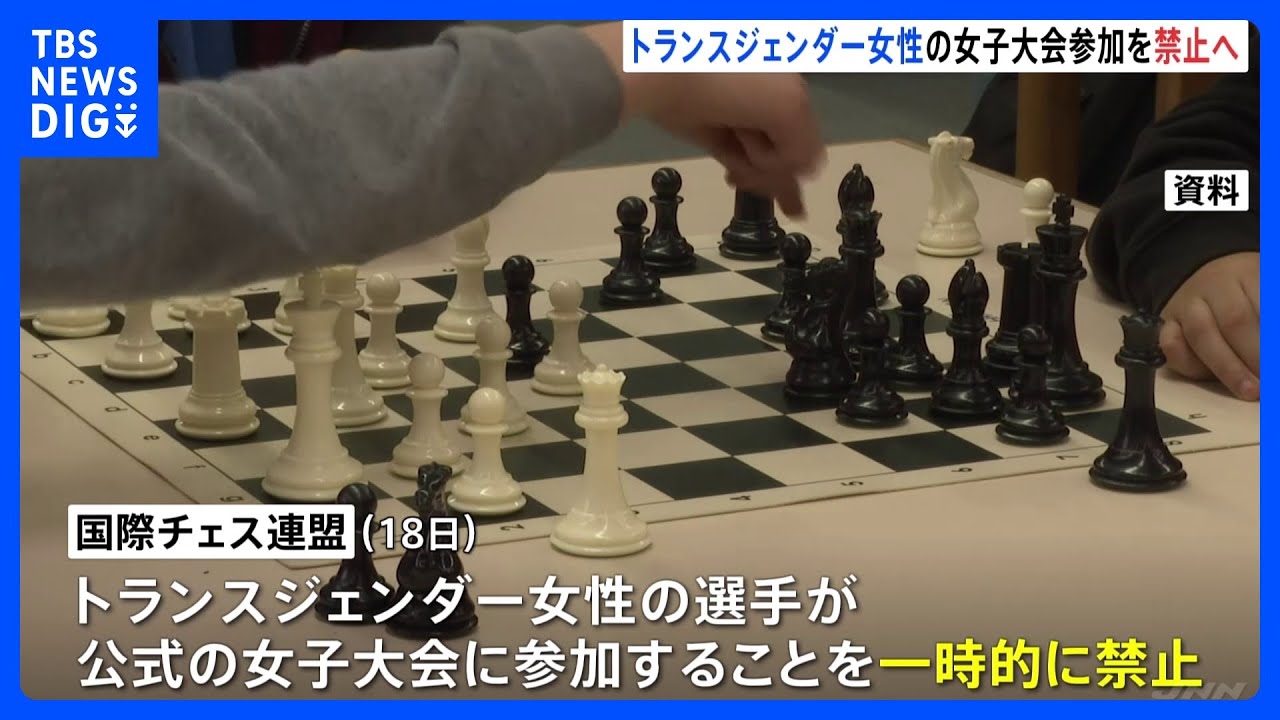 国際チェス連盟、トランスジェンダー女性の大会参加を禁止へ|TBS NEWS DIG
