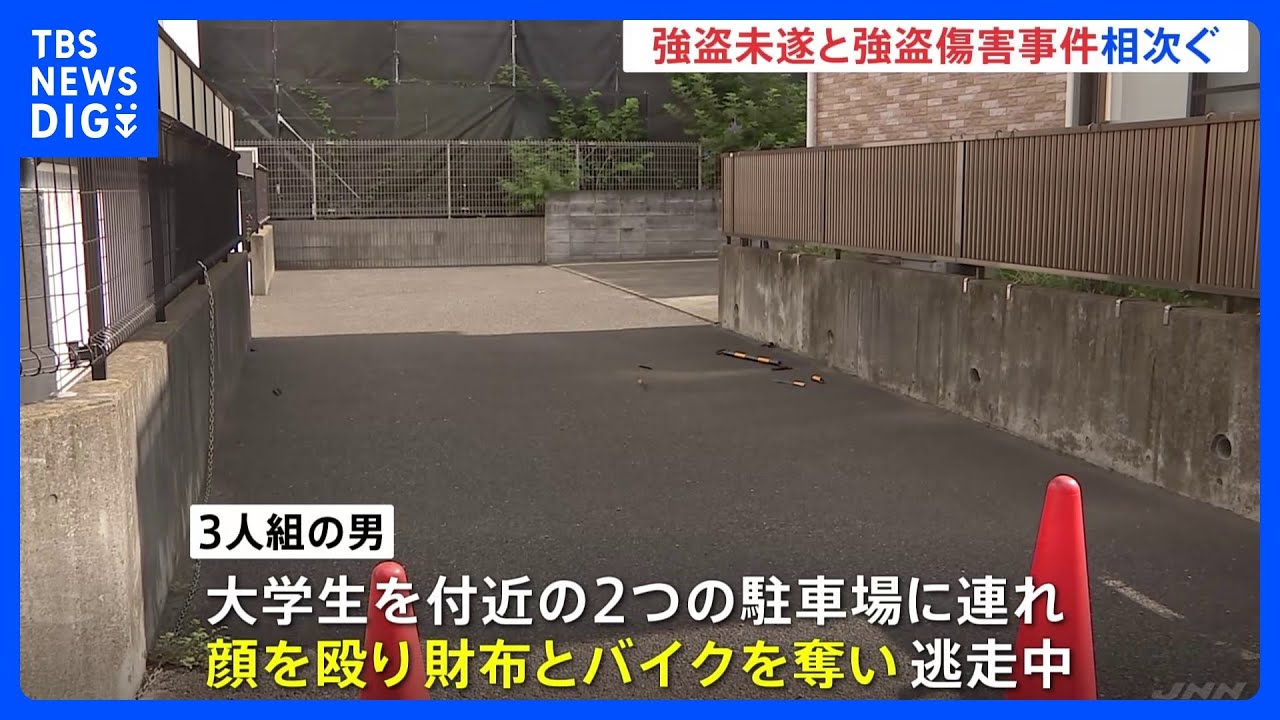 川崎・高津区 強盗傷害事件と強盗未遂事件相次ぐ バイクの3人組男による連続犯行か|TBS NEWS DIG