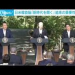 日米韓首脳が結束の重要性強調　岸田総理「新時代を開く」(2023年8月19日)