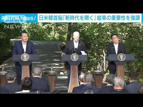 日米韓首脳が結束の重要性強調　岸田総理「新時代を開く」(2023年8月19日)