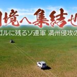 国境へ集結せよ～モンゴルに残るソ連軍 満州侵攻の痕跡～【テレメンタリー2023】