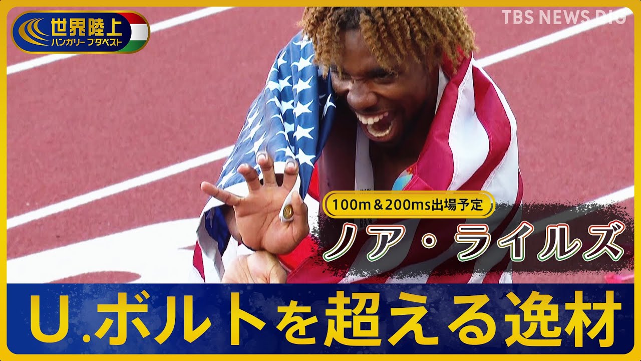 「かめはめ波」が勝利ポーズ!ドラゴンボールを愛するN.ライルズ…ウサイン・ボルト超えなるか?100m・200mで2冠狙う【世界陸上 ブダペスト】