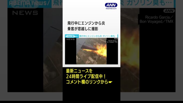 「爆発音の後　機内にガソリン臭」飛行中にエンジンから炎　乗客が窓越しに撮影 #shorts