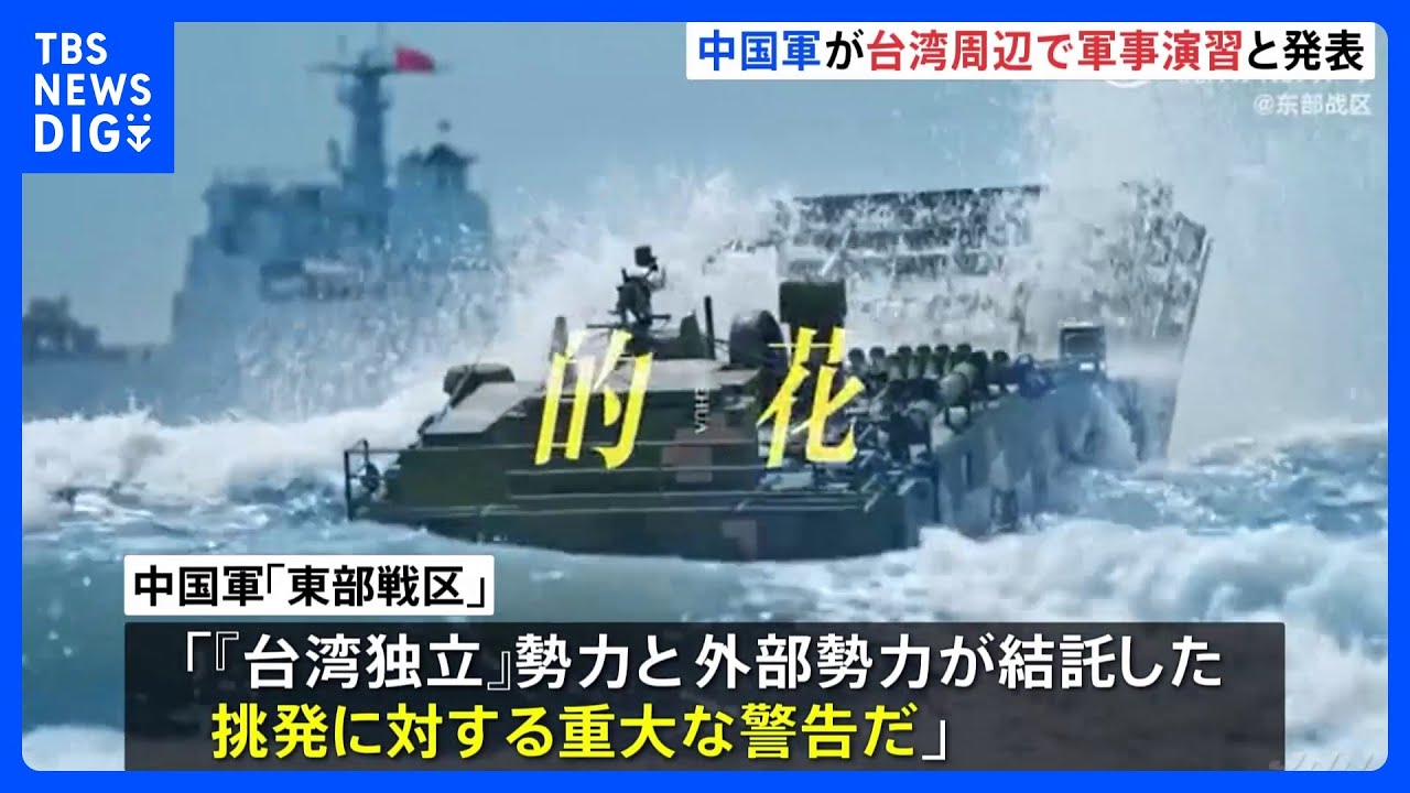 中国軍が台湾周辺で演習 台湾副総統の訪米に反発か 台湾側は非難|TBS NEWS DIG