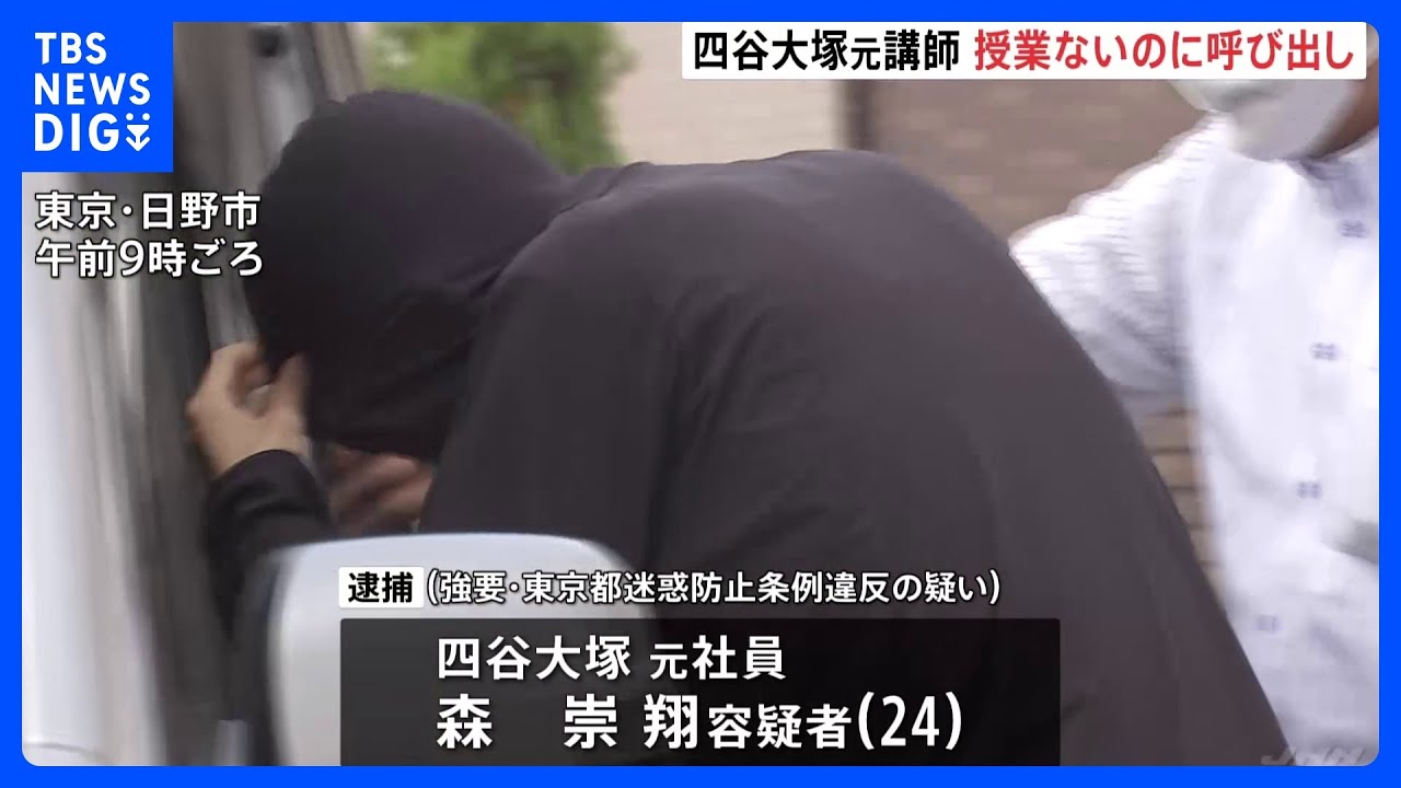教え子の女児を授業ない日に呼び出し 盗撮疑いで逮捕の四谷大塚元講師「動画をグループチャットに投稿した」余罪も捜査|TBS NEWS DIG