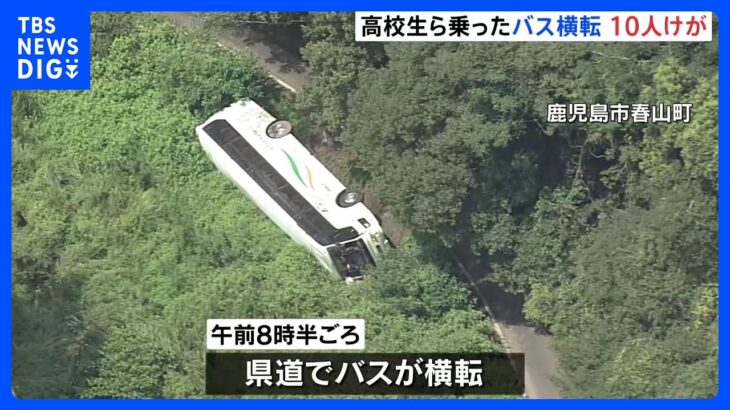 「道間違え狭い道路に入った」高校サッカー部員ら31人が乗ったバス横転　1人骨折・9人軽傷　鹿児島市｜TBS NEWS DIG