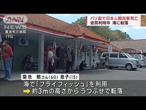 バリ島で海面から空に浮き上がる“フライフィッシュ”中に落下　日本人死亡(2023年8月19日)