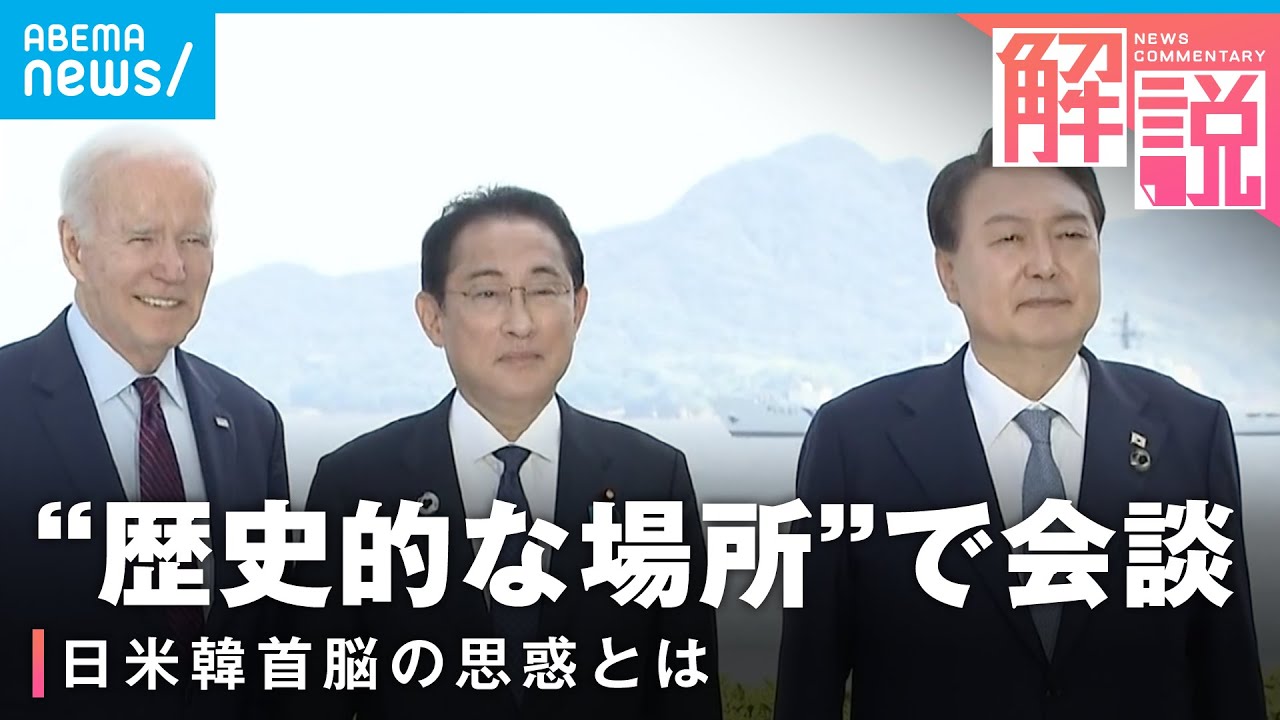 【日米韓首脳会談】「特別な意味」大統領別荘・キャンプデービッドで開催 会談のポイントは│政治部 澤井尚子記者