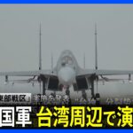 中国軍が台湾周辺で演習　台湾副総統の訪米に対抗措置か｜TBS NEWS DIG