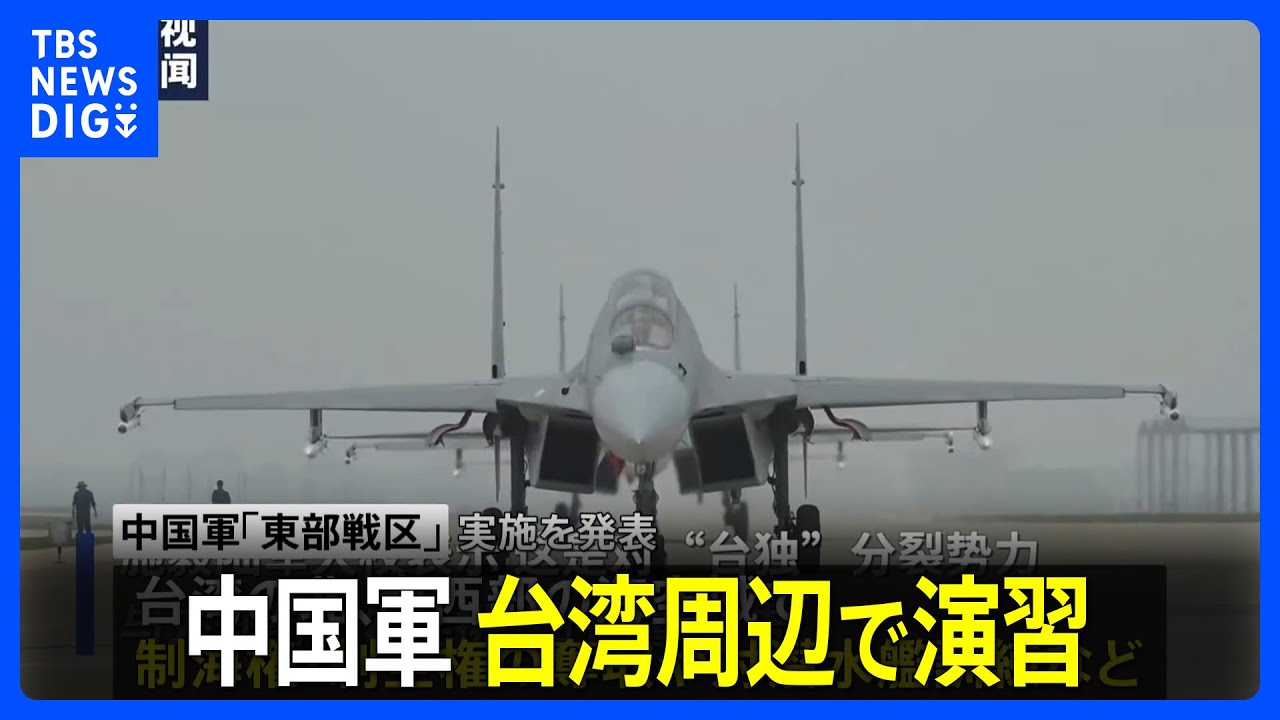 中国軍が台湾周辺で演習 台湾副総統の訪米に対抗措置か|TBS NEWS DIG