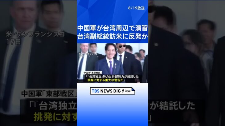 中国軍が台湾周辺で演習　台湾副総統の訪米に対抗措置か  | TBS NEWS DIG #shorts