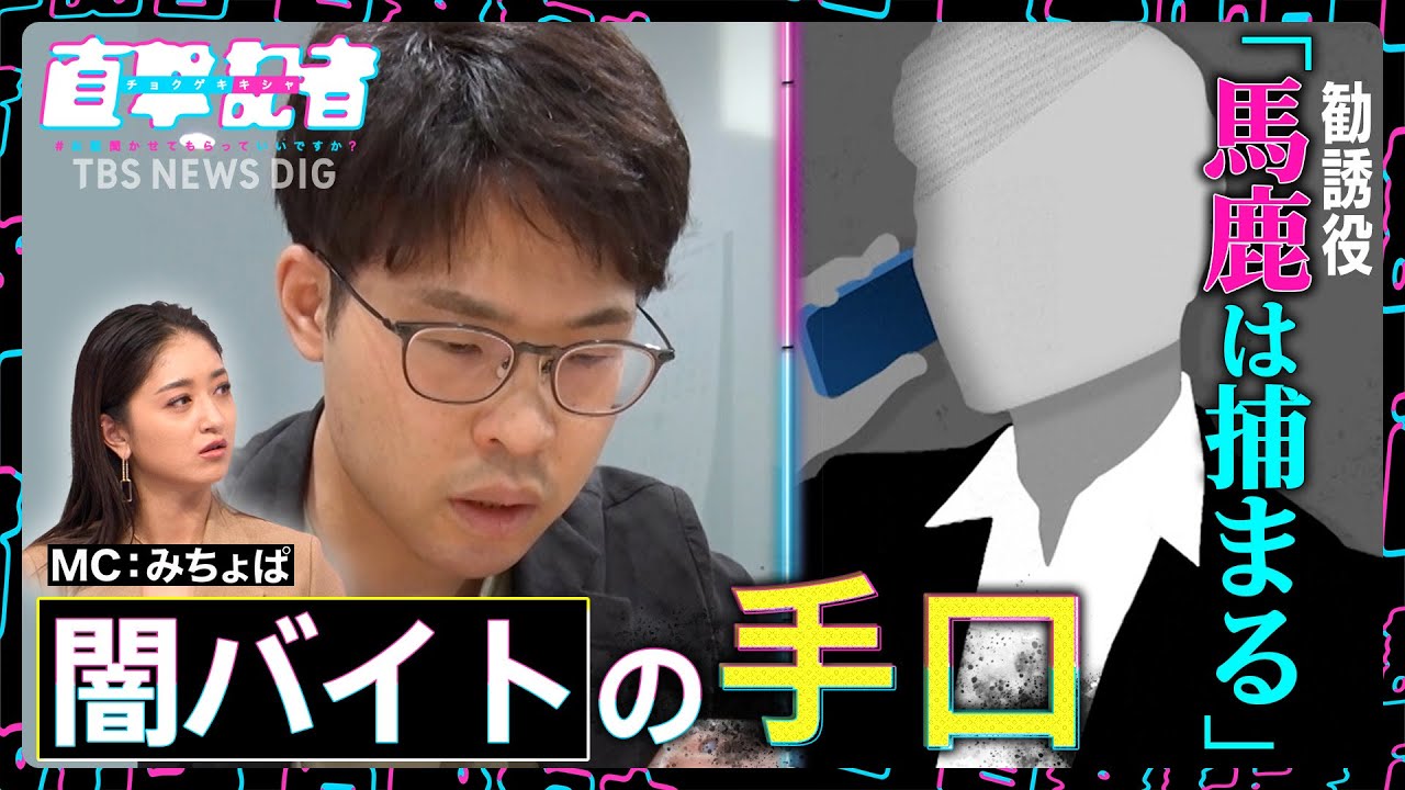 「捕まる奴はバカ」切り捨てられるのは実行犯だけ…勧誘役に直撃!「ただただ恐怖」個人情報晒される新たな闇バイトの手口まで!【8月5日OA直撃記者】