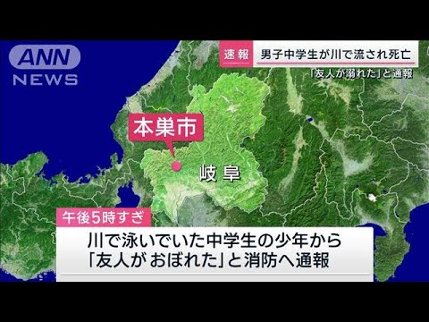 【速報】「友人が溺れた」と通報　男子中学生が川で流され死亡(2023年8月19日)