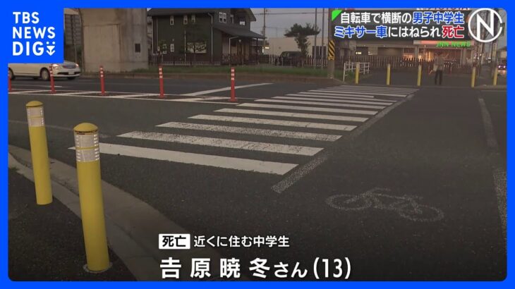 自転車で横断の男子中学生 ミキサー車にはねられ死亡　三重・四日市市｜TBS NEWS DIG