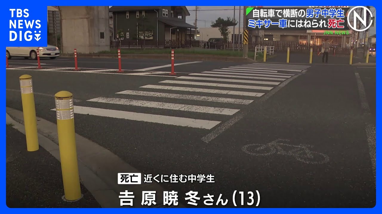 自転車で横断の男子中学生 ミキサー車にはねられ死亡 三重・四日市市|TBS NEWS DIG