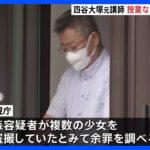 教え子の女児を授業ない日に呼び出し　盗撮疑いで逮捕の四谷大塚元講師「動画をグループチャットに投稿した」余罪も捜査｜TBS NEWS DIG