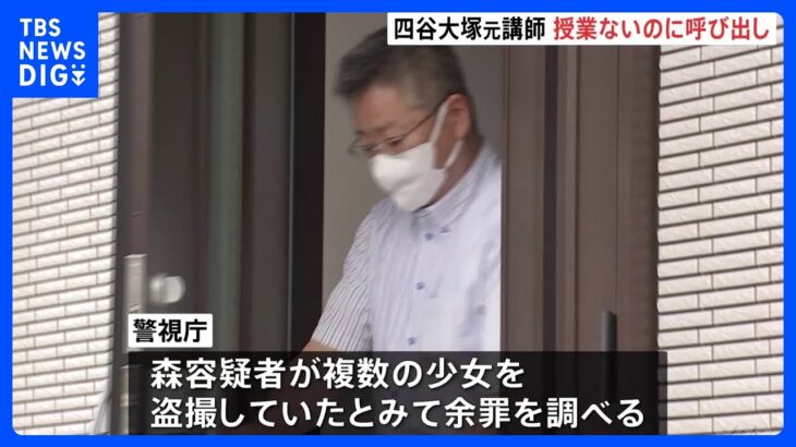 教え子の女児を授業ない日に呼び出し　盗撮疑いで逮捕の四谷大塚元講師「動画をグループチャットに投稿した」余罪も捜査｜TBS NEWS DIG