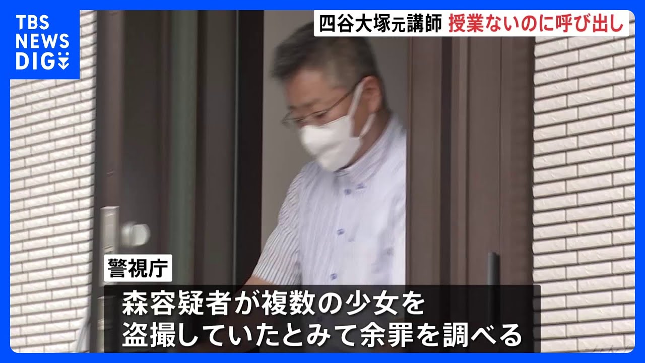 教え子の女児を授業ない日に呼び出し　盗撮疑いで逮捕の四谷大塚元講師「動画をグループチャットに投稿した」余罪も捜査｜TBS&nbsp;NEWS&nbsp;DIG
