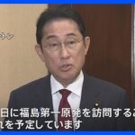岸田総理 きょう福島第一原発を訪問へ、処理水の保管状況を確認｜TBS NEWS DIG