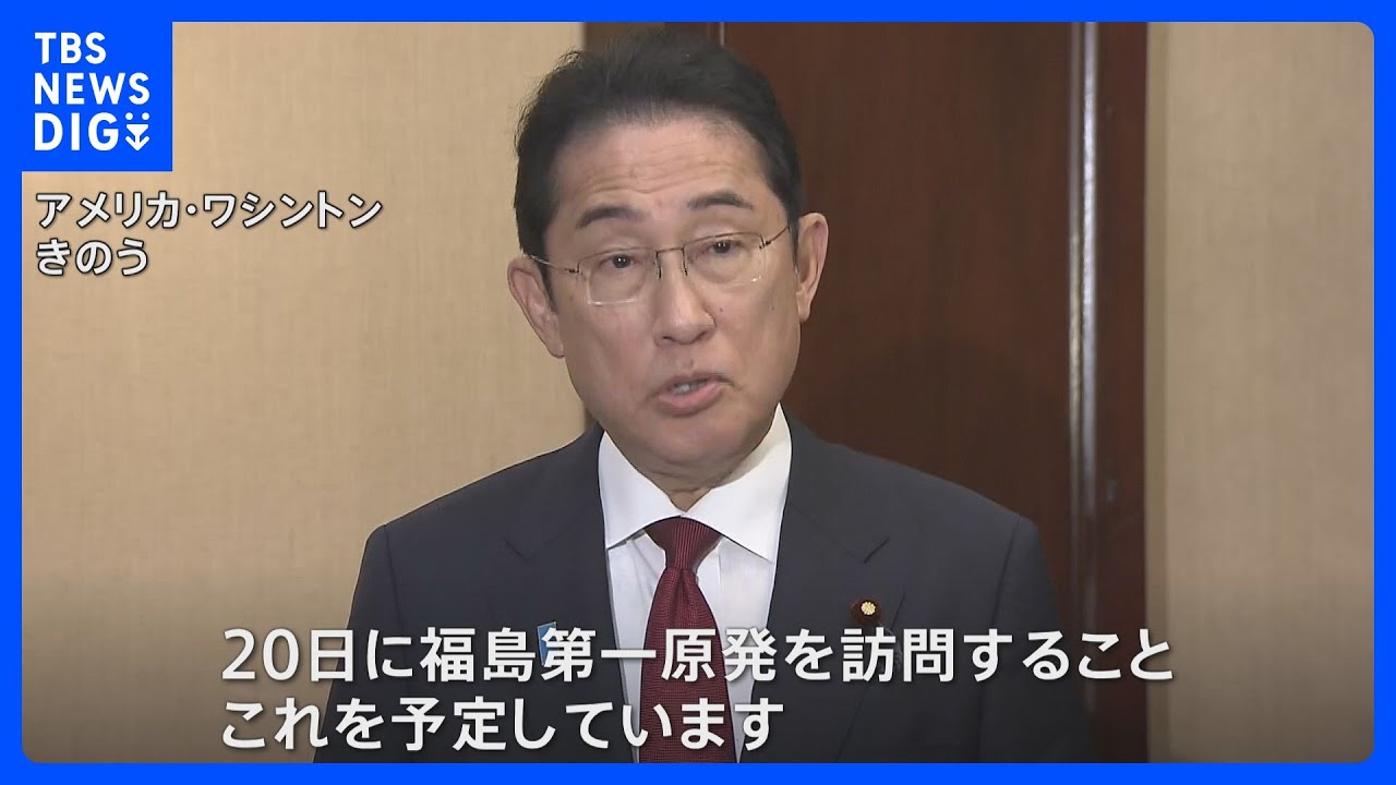 岸田総理&nbsp;きょう福島第一原発を訪問へ、処理水の保管状況を確認｜TBS&nbsp;NEWS&nbsp;DIG
