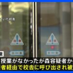 教え子の女児を授業ない日に呼び出し　盗撮疑いで逮捕の四谷大塚元講師「動画をグループチャットに投稿した」余罪も捜査｜TBS NEWS DIG